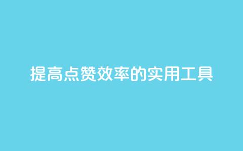 提高QQ点赞效率的实用工具  第1张