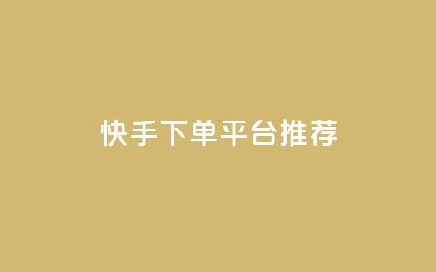 快手下单平台推荐,Ks真人点赞 - Dy攒24小时 刷qq超级会员svip教程视频  第1张