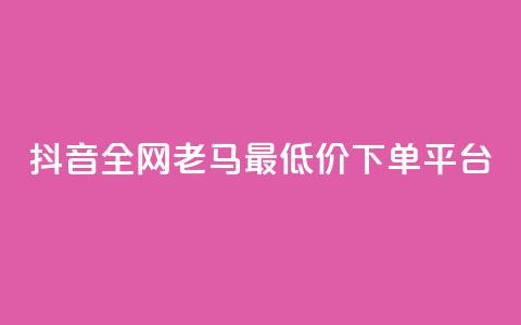 抖音全网老马最低价下单平台,冲qq点赞 - dy点赞秒到账 抖音24小时下单在线  第1张