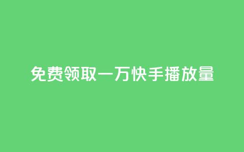 免费领取一万快手播放量APP,快手业务平台全网最低价 - 拼多多700元是诈骗吗 多多进宝怎么推广自己的商品 第1张 免费领取一万快手播放量APP,快手业务平台全网最低价 - 拼多多700元是诈骗吗 多多进宝怎么推广自己的商品 第1张
