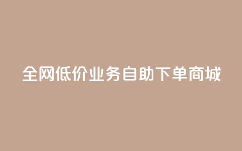 全网低价业务自助下单商城,快手业务区自助 - 抖音云端商城黑科技项目 抖音全网老马最低价下单平台 第1张 全网低价业务自助下单商城,快手业务区自助 - 抖音云端商城黑科技项目 抖音全网老马最低价下单平台 第1张