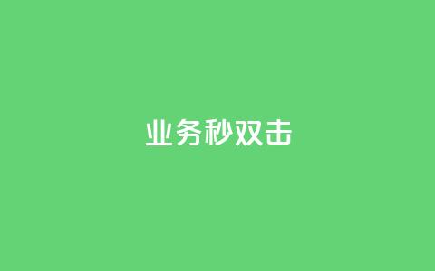 ks业务秒双击,QQ空间访客业务 - 快手点赞自助平台有哪些 快手点赞秒1000双击0.01元小白龙马山肥大地房产装修  第1张