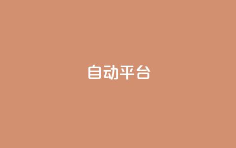 qq自动平台,全网最低价业务网站 - 抖音业务下单24小时便宜 抖音快手免费业务  第1张