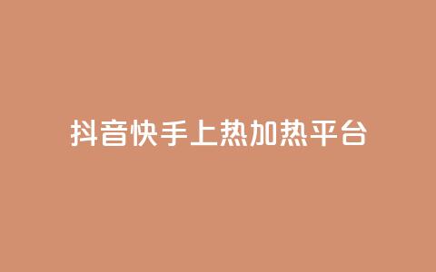抖音快手上热加热平台,全网发卡网大全 - qq空间访客量低价 QQ音乐绿钻购买  第1张