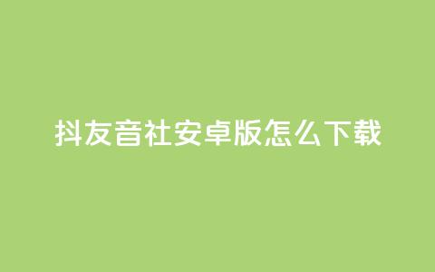 抖友音社安卓版怎么下载,抖音点赞极速到账 - 拼多多700有人领到吗 拼多多助力领钱可信吗 第1张 抖友音社安卓版怎么下载,抖音点赞极速到账 - 拼多多700有人领到吗 拼多多助力领钱可信吗 第1张