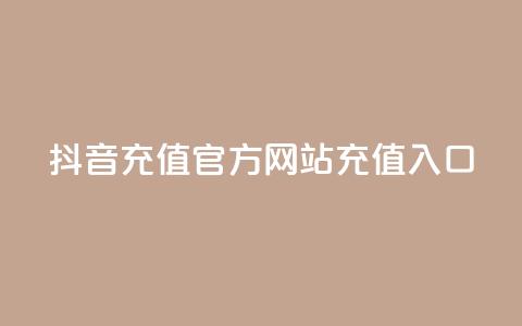 抖音充值官方网站充值入口 - 抖音官方网站充值入口详解!  第1张