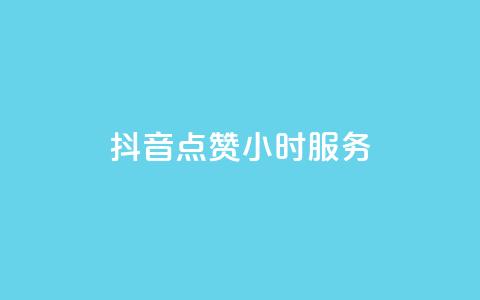 抖音点赞24小时服务,24小时收购淘宝账号 - qq空间怎样会留下访客记录 卡盟网站下单  第1张