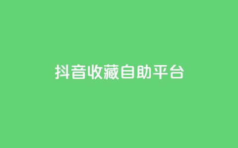 抖音收藏自助平台,qqsvip免费领取会员网站 - 拼多多免费助力工具app 拼多多下单模拟器 第1张 抖音收藏自助平台,qqsvip免费领取会员网站 - 拼多多免费助力工具app 拼多多下单模拟器 第1张