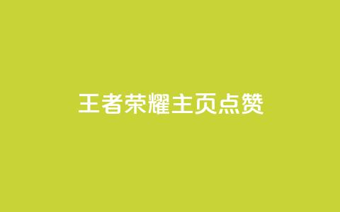 王者荣耀主页点赞,1买100个赞 - cf卡盟 回森24小时自助下单  第1张
