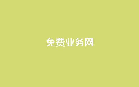 ks免费业务网,qq空间点赞充值 - 抖音充值官方百度 qq低价点赞自助业务 第1张 ks免费业务网,qq空间点赞充值 - 抖音充值官方百度 qq低价点赞自助业务 第1张