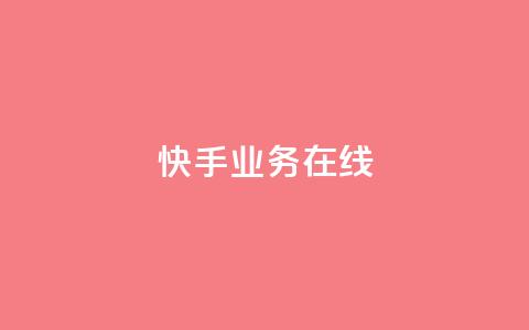 快手业务在线,抖音粉丝增加助手 - 拼多多现金大转盘刷助力网站免费 拼多多免五单不邀人可以吗 第1张 快手业务在线,抖音粉丝增加助手 - 拼多多现金大转盘刷助力网站免费 拼多多免五单不邀人可以吗 第1张
