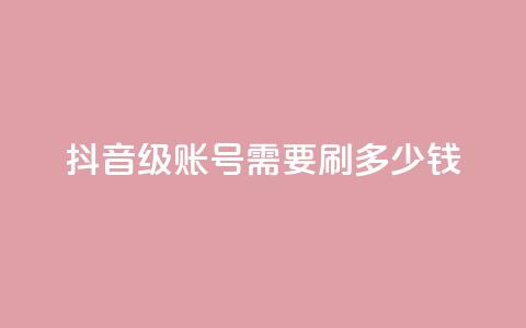 抖音60级账号需要刷多少钱,抖音点赞业务下单2 - 黑科网怎么下载软件安装 抖音业务低价 第1张 抖音60级账号需要刷多少钱,抖音点赞业务下单2 - 黑科网怎么下载软件安装 抖音业务低价 第1张