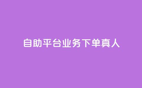 dy自助平台业务下单真人,抖音免费播放量工具 - qq访客记录不见了 快手涨热度应用有那些软件 第1张 dy自助平台业务下单真人,抖音免费播放量工具 - qq访客记录不见了 快手涨热度应用有那些软件 第1张