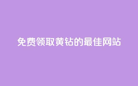 免费领取QQ黄钻的最佳网站 第1张 免费领取QQ黄钻的最佳网站 第1张