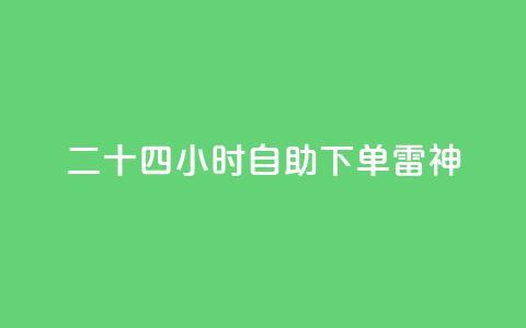 二十四小时自助下单雷神,QQ访客记录10万 - 今日头条账号交易平台官网 卡盟低价自助下单  第1张