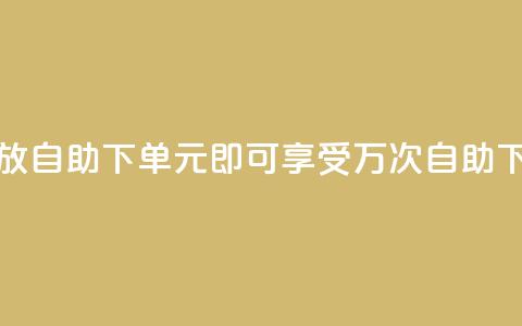 1块钱1w播放自助下单(1元即可享受1万次自助下单服务) 第1张 1块钱1w播放自助下单(1元即可享受1万次自助下单服务) 第1张