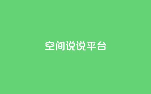 qq空间说说平台,免费刷QQVIP网站 - 快手评论自助平台自定义评论 ks一毛一千赞  第1张