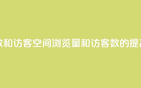 qq空间浏览次数和访客 - qq空间浏览量和访客数的提高技巧~  第1张