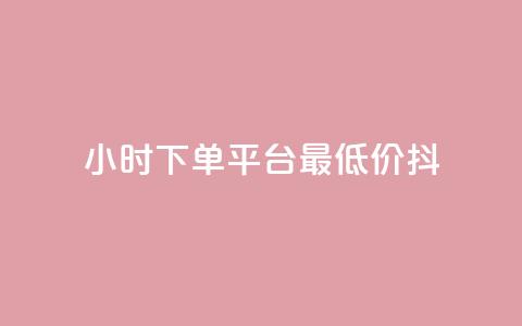 24小时下单平台最低价抖,QQ名片1w - dy24小时下单平台粉丝 彩虹货源站 第1张 24小时下单平台最低价抖,QQ名片1w - dy24小时下单平台粉丝 彩虹货源站 第1张