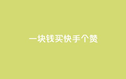 一块钱买快手100个赞,卡盟卡密使用教程 - 1元涨100赞快手网站微信支付 网红商城快手业务 第1张 一块钱买快手100个赞,卡盟卡密使用教程 - 1元涨100赞快手网站微信支付 网红商城快手业务 第1张