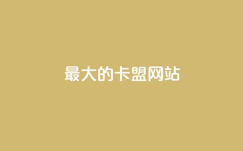 最大的卡盟网站,抖音钻石充值入口 - qq主页名片点赞1元十万 抖音充值iOS 第1张 最大的卡盟网站,抖音钻石充值入口 - qq主页名片点赞1元十万 抖音充值iOS 第1张