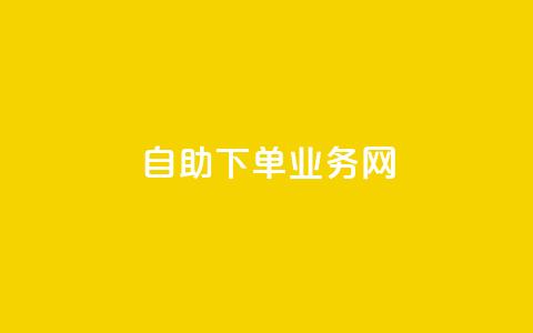 自助下单业务网--方便快捷的在线下单平台  第1张