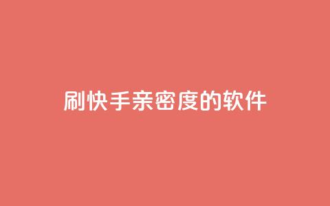 刷快手亲密度的软件 - 提高快手亲密度的神奇工具~  第1张