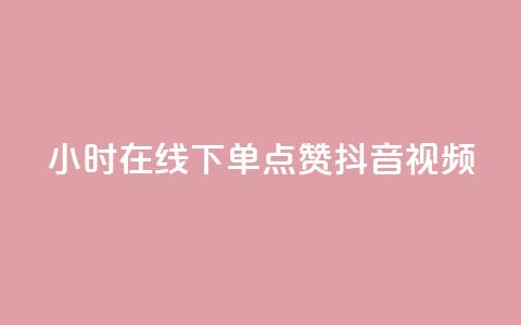24小时在线下单，点赞抖音视频  第1张