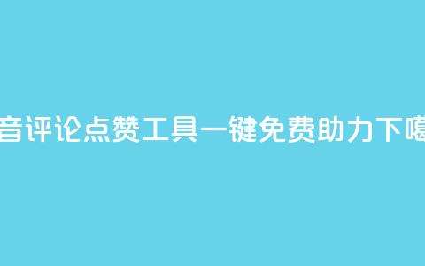 抖音评论点赞工具一键免费助力 第1张 抖音评论点赞工具一键免费助力 第1张
