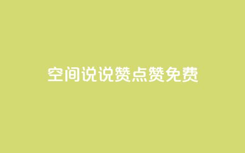 qq空间说说赞点赞免费,抖音业务低价在线购买 - qq说说转发量刷取 涨热度软件下载 第1张 qq空间说说赞点赞免费,抖音业务低价在线购买 - qq说说转发量刷取 涨热度软件下载 第1张