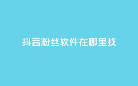 抖音粉丝软件在哪里找,qq空间动态说说点赞免费 - qq自助下单官方网站 抖音24小时自助业务下单注意事项  第1张