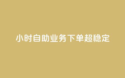 24小时自助业务下单超稳定,抖音业务在线自助 - qq空间免费领取赞网站 抖音5000粉丝账号价格是多少 第1张 24小时自助业务下单超稳定,抖音业务在线自助 - qq空间免费领取赞网站 抖音5000粉丝账号价格是多少 第1张