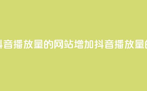 免费增加抖音播放量的网站(增加抖音播放量的免费方法) 第1张 免费增加抖音播放量的网站(增加抖音播放量的免费方法) 第1张