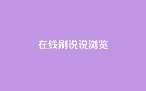 qq在线刷说说浏览 - 快速提升QQ说说浏览量 ! 第1张 qq在线刷说说浏览 - 快速提升QQ说说浏览量 ! 第1张