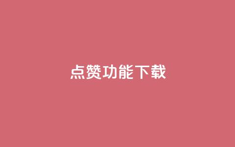 QQ点赞功能下载 - QQ新推出点赞功能下载指南与操作技巧~  第1张