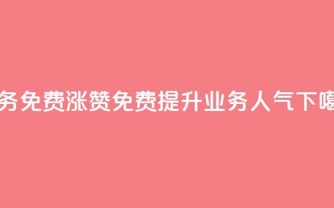 ks业务免费涨赞 - 免费提升ks业务人气!  第1张