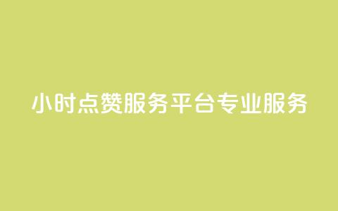 24小时KS点赞服务平台专业服务  第1张
