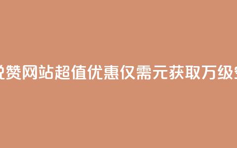 01元一万空间说说赞网站 - 超值优惠:仅需1元获取万级空间服务! 第1张 01元一万空间说说赞网站 - 超值优惠:仅需1元获取万级空间服务! 第1张