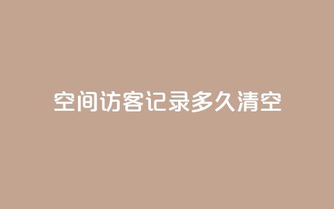QQ空间访客记录多久清空,卡盟24小时 - 拼多多700元助力到元宝了 拼多多店铺怎么推广商品 第1张 QQ空间访客记录多久清空,卡盟24小时 - 拼多多700元助力到元宝了 拼多多店铺怎么推广商品 第1张