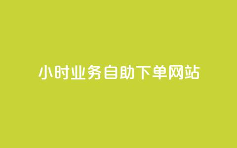 ks24小时业务自助下单网站,24小时自动下单最低价 - 黑科技自助下单商城 ks赞自助下单平台网站便宜 第1张 ks24小时业务自助下单网站,24小时自动下单最低价 - 黑科技自助下单商城 ks赞自助下单平台网站便宜 第1张