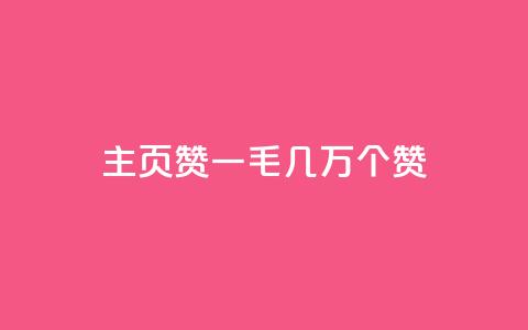 qq主页赞一毛几万个赞,ks一键取关下载 - 拼多多自动助力脚本 拼多多机刷砍一刀软件哪里买  第1张