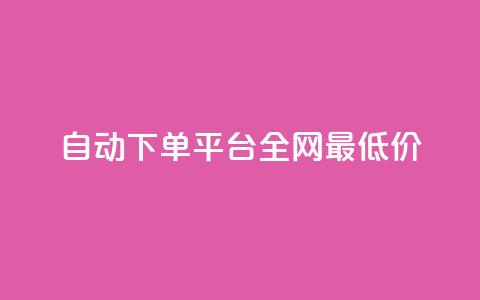 自动下单平台全网最低价,qq小号批发卡网 - 业务网站购买 抖音平台充值入口 第1张 自动下单平台全网最低价,qq小号批发卡网 - 业务网站购买 抖音平台充值入口 第1张