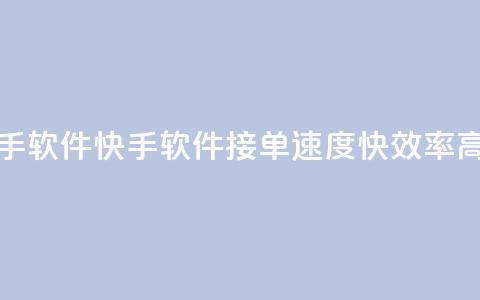 KS接单快手软件 - 快手软件KS接单速度快,效率高! 第1张 KS接单快手软件 - 快手软件KS接单速度快,效率高! 第1张