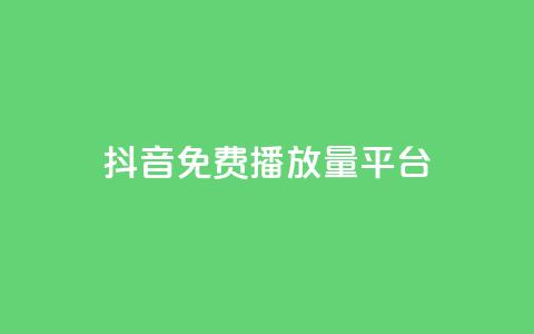 抖音免费播放量平台,快手全网最低价下单平台 - 快手业务区自助 快手买站一块钱1000  第1张