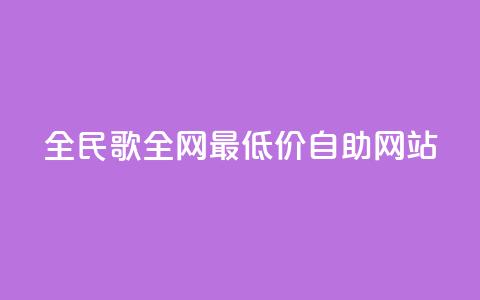 全民k歌全网最低价自助网站,dy卡盟网站入口 - 全网最便宜快手业务网站 qq空间访客免费领取网址 第1张 全民k歌全网最低价自助网站,dy卡盟网站入口 - 全网最便宜快手业务网站 qq空间访客免费领取网址 第1张