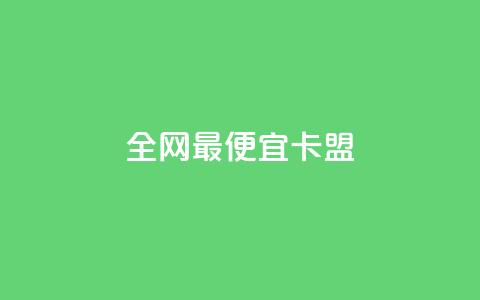 全网最便宜卡盟,ks免费业务平台便宜 - 拼多多电商 购买拼多多助力次数的软件 第1张 全网最便宜卡盟,ks免费业务平台便宜 - 拼多多电商 购买拼多多助力次数的软件 第1张