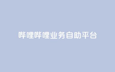 哔哩哔哩业务自助平台,qq空间真人点赞服务 - 快手怎么免费推广作品上热门 dy点赞充值秒到 第1张 哔哩哔哩业务自助平台,qq空间真人点赞服务 - 快手怎么免费推广作品上热门 dy点赞充值秒到 第1张