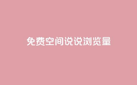 免费qq空间说说浏览量 - 提升QQ空间说说浏览量的有效方法~  第1张
