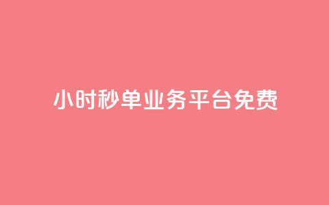 24小时秒单业务平台免费,QQ太阳号账号出售平台 - qq高质量小号自助下单 全网最低业务qq云商城  第1张