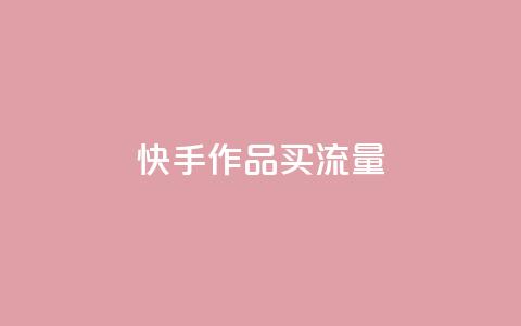 快手作品买流量,自助云商城 - dy点赞充值秒到账 抖音业务平台24小时 第1张 快手作品买流量,自助云商城 - dy点赞充值秒到账 抖音业务平台24小时 第1张